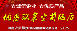 河南农贝得与您一起共享2016全国植保会农资盛宴！（展位号2T75 ）