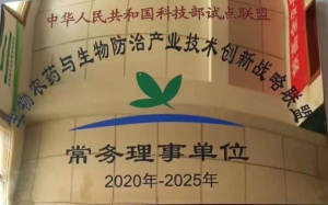 恭贺农贝得被选为常务理事单位
