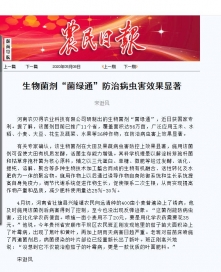 生物菌剂“菌绿通”防治病虫害效果显著