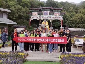 农贝得2020上半年总结会在洛阳老君山景区召开,不骄不躁巩固成果.